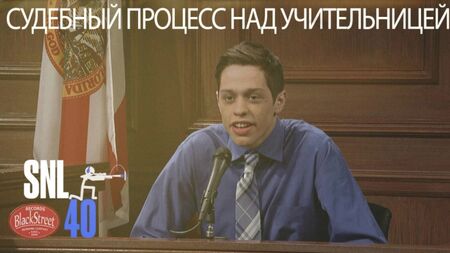 SNL Teacher Trial - محاكمة معلمة (Black Street Records)
