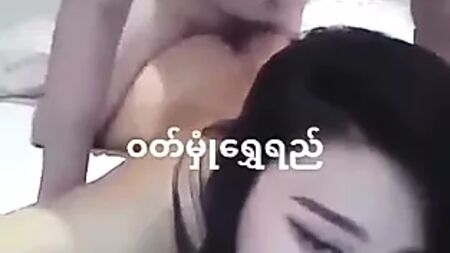 ووت همون شوي يي، الممثلة الميانمارية الجميلة، وهي تُضاجع