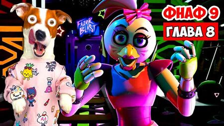 [لوكي بوبو] FNAF 9 ► الفصل 8 (أجتاز مرحلة "فايزر بلاست") ► خمس ليالٍ في فريديز: خرق أمني