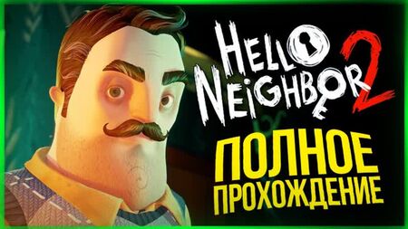 TheBrainDit دليل إكمال اللعبة «Hello Neighbor 2» ● Hello Neighbor 2 Alpha 1