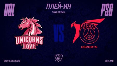 [LoL Esports RU] UOL ضد PSG | تصفيات الدخول | بطولة العالم 2020 |
