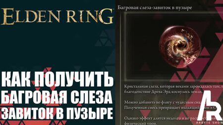 ELDEN RING: كيفية الحصول على «دمعة قرمزية - دوامة في فقاعة» (Crimsonwhorl Bubbletear)