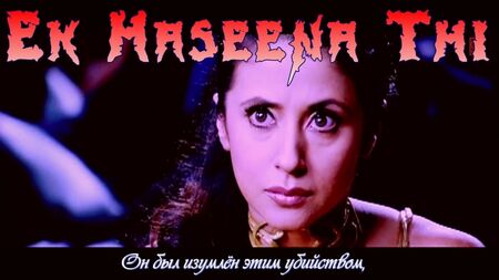 أغنية "Ek Haseena Thi" (كاملة) من فيلم "Karzzzz" (مع ترجمة روسية)
