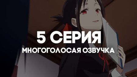 [AniRise] | السيدة كاغويا: الحب كالحرب 3 | Kaguya-sama wa Kokurasetai: Ultra Romantic الحلقة 5 بصوت متعدد