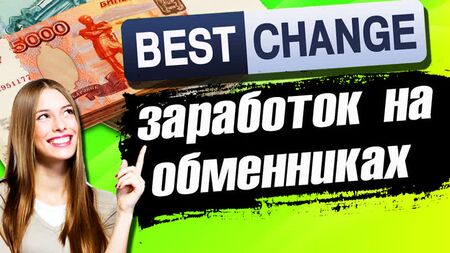 منصة Bestchange لتبادل العملات / مراجعة Bestchange / كسب المال من منصات تبادل العملات
