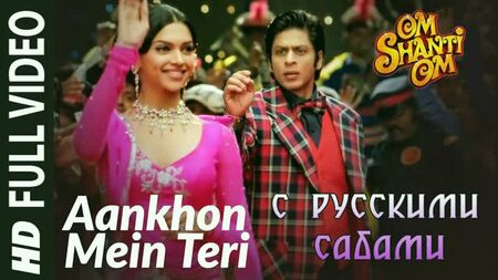 "Aankhon Mein Teri Ajab Si" - Om Shanti Om ¦¦ شاروخ خان وديبيكا بادوكون (ترجمة روسية)