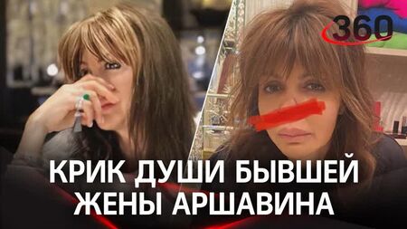 زوجة أرشافين السابقة تستنجد بالمساعدة
