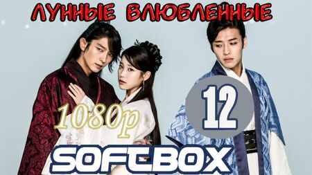 عشاق القمر - الحلقة 12 (تسجيل صوتي من SoftBox) / قلوب قرمزية: كوري