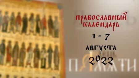 التقويم الأرثوذكسي من 1 إلى 7 أغسطس 2022